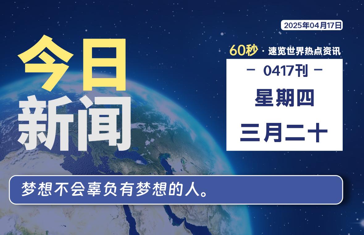 04月17日，星期四, 每天60秒读懂全世界！【每日新闻】-漫游社
