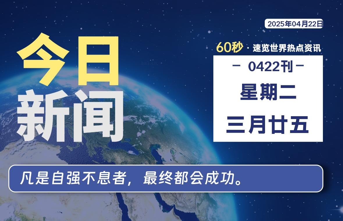 04月22日，星期二, 每天60秒读懂全世界！【每日新闻】-漫游社