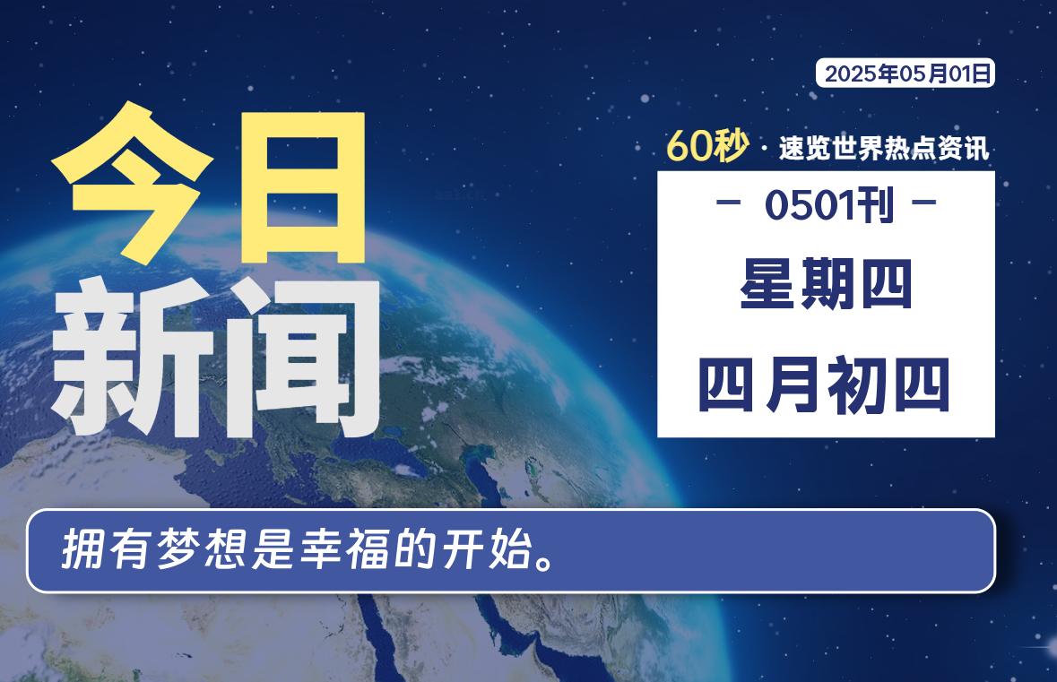 05月01日，星期四, 每天60秒读懂全世界！【每日新闻】-漫游社