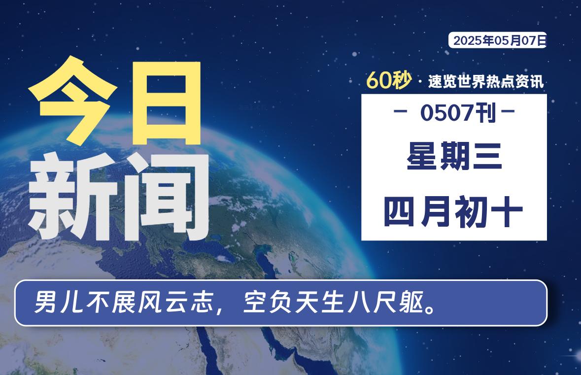 05月07日，星期三, 每天60秒读懂全世界！【每日新闻】-漫游社