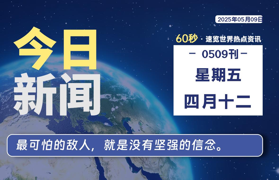 05月09日，星期五, 每天60秒读懂全世界！【每日新闻】-漫游社
