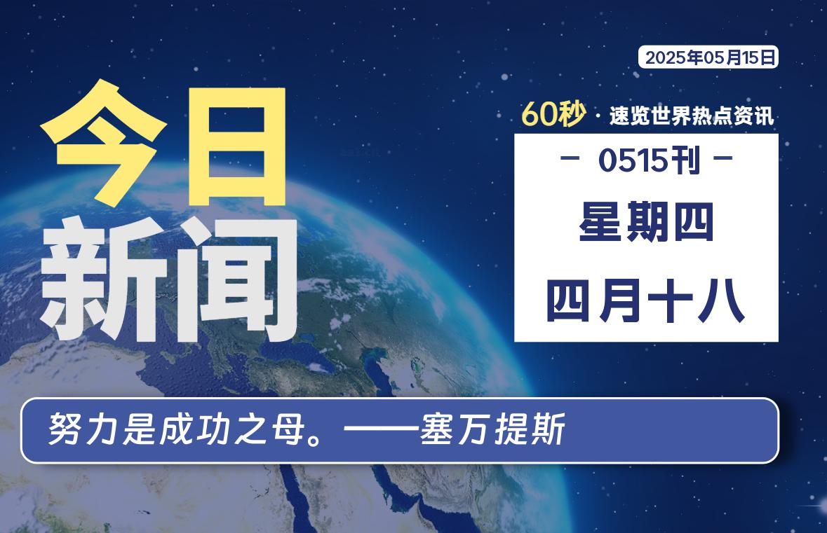 05月15日，星期四, 每天60秒读懂全世界！【每日新闻】-漫游社