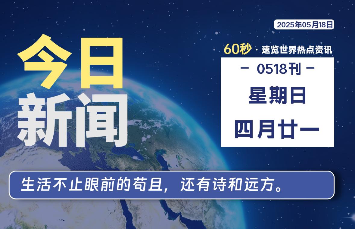05月18日，星期日, 每天60秒读懂全世界！【每日新闻】-漫游社