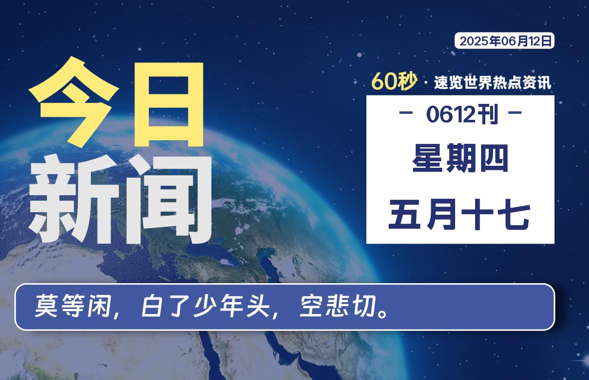 06月12日，星期四, 每天60秒读懂全世界！【每日新闻】-漫游社