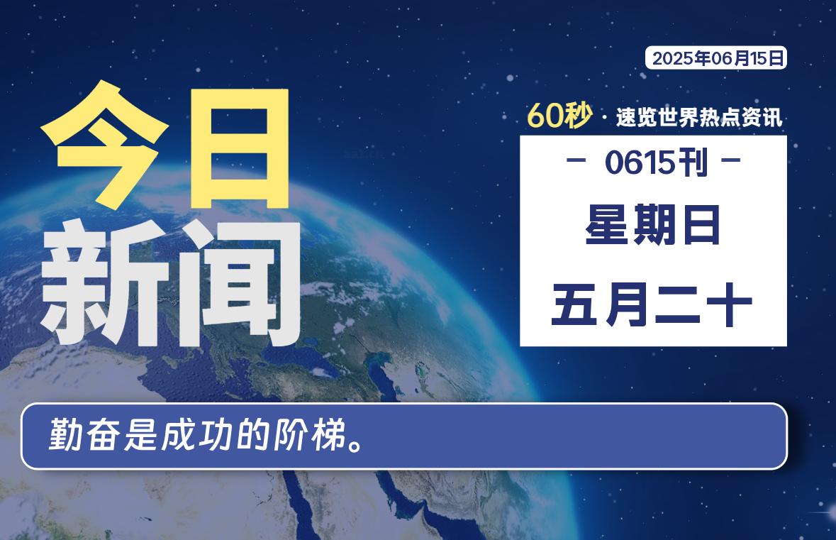 06月15日，星期日, 每天60秒读懂全世界！【每日新闻】-漫游社