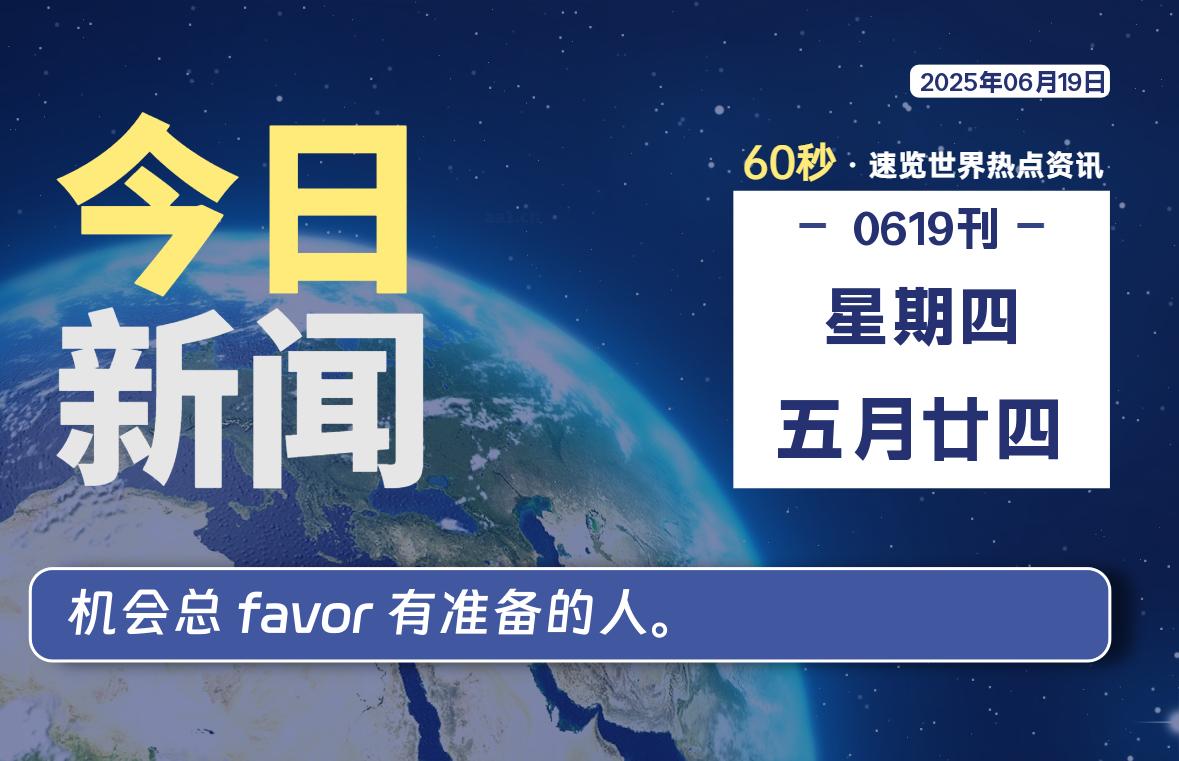 06月19日，星期四, 每天60秒读懂全世界！【每日新闻】-漫游社