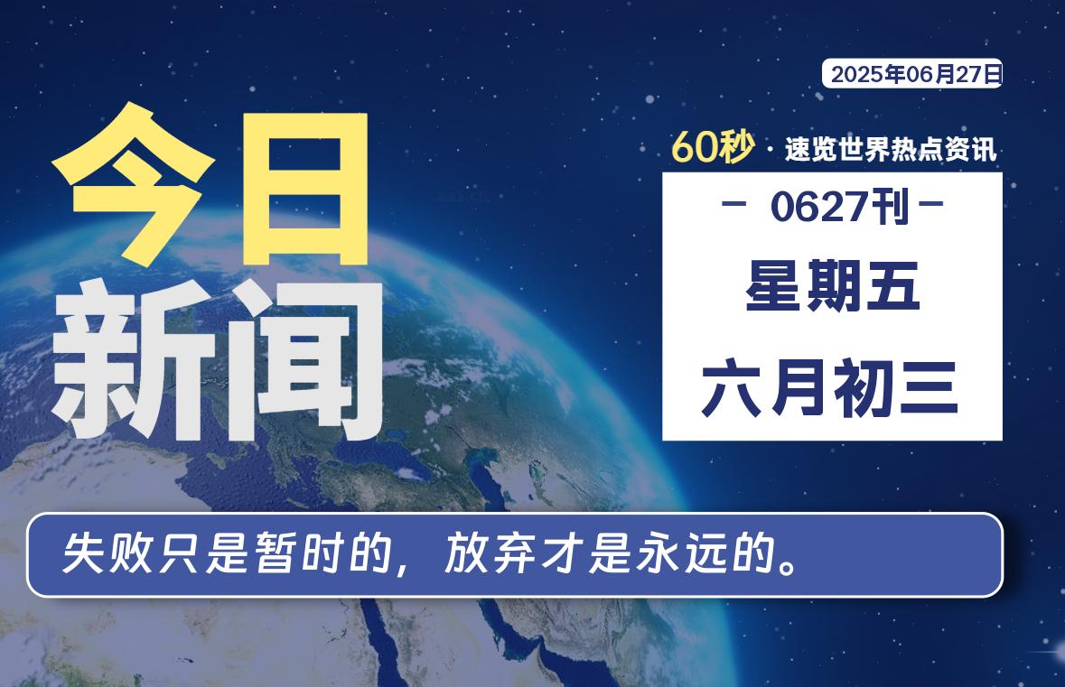06月27日，星期五, 每天60秒读懂全世界！【每日新闻】-漫游社