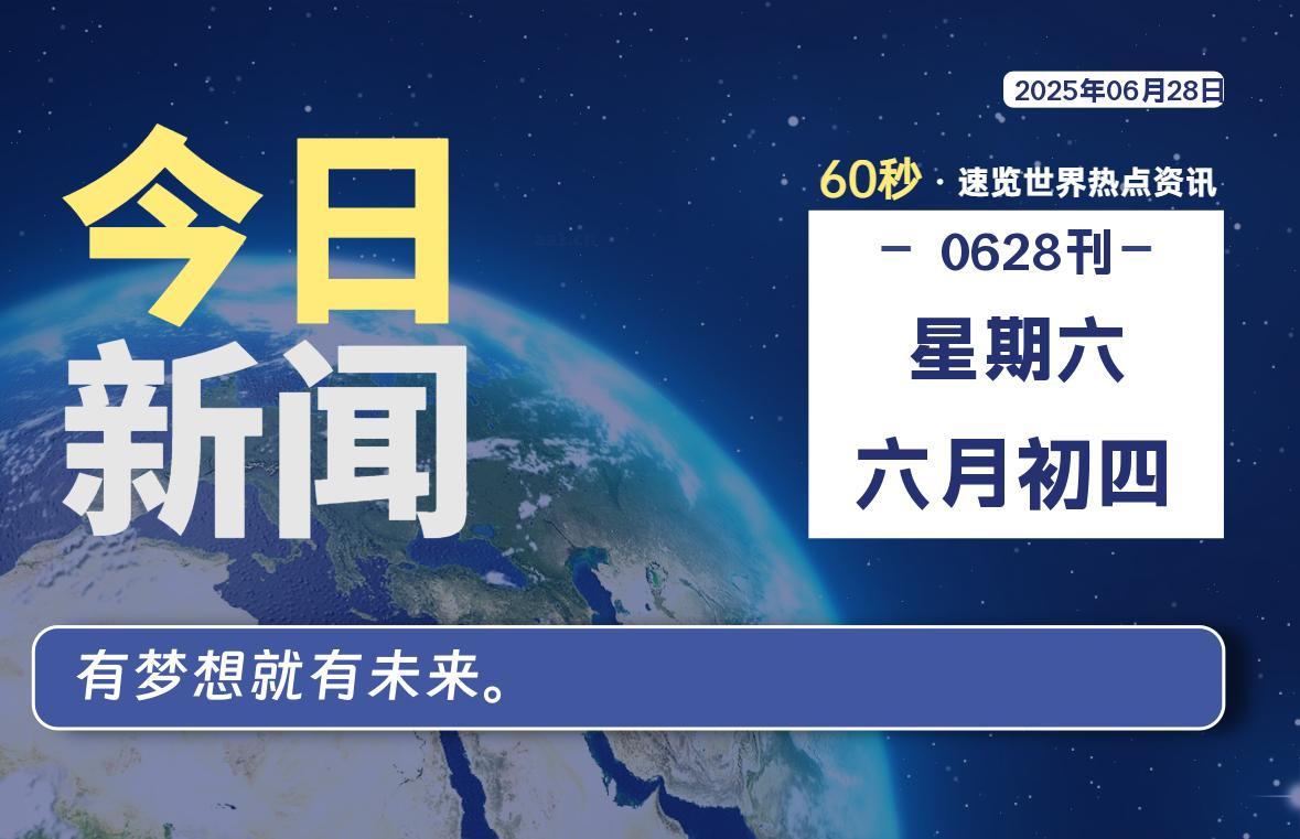 06月28日，星期六, 每天60秒读懂全世界！【每日新闻】-漫游社