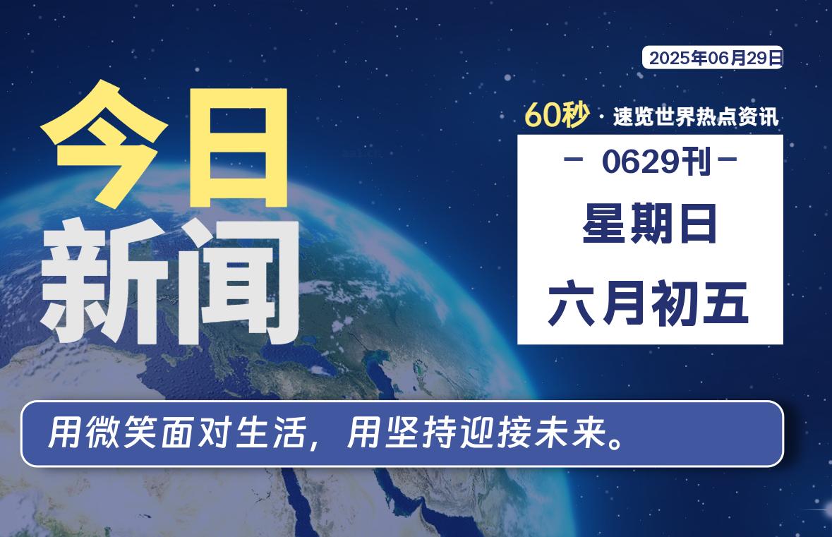 06月29日，星期日, 每天60秒读懂全世界！【每日新闻】-漫游社