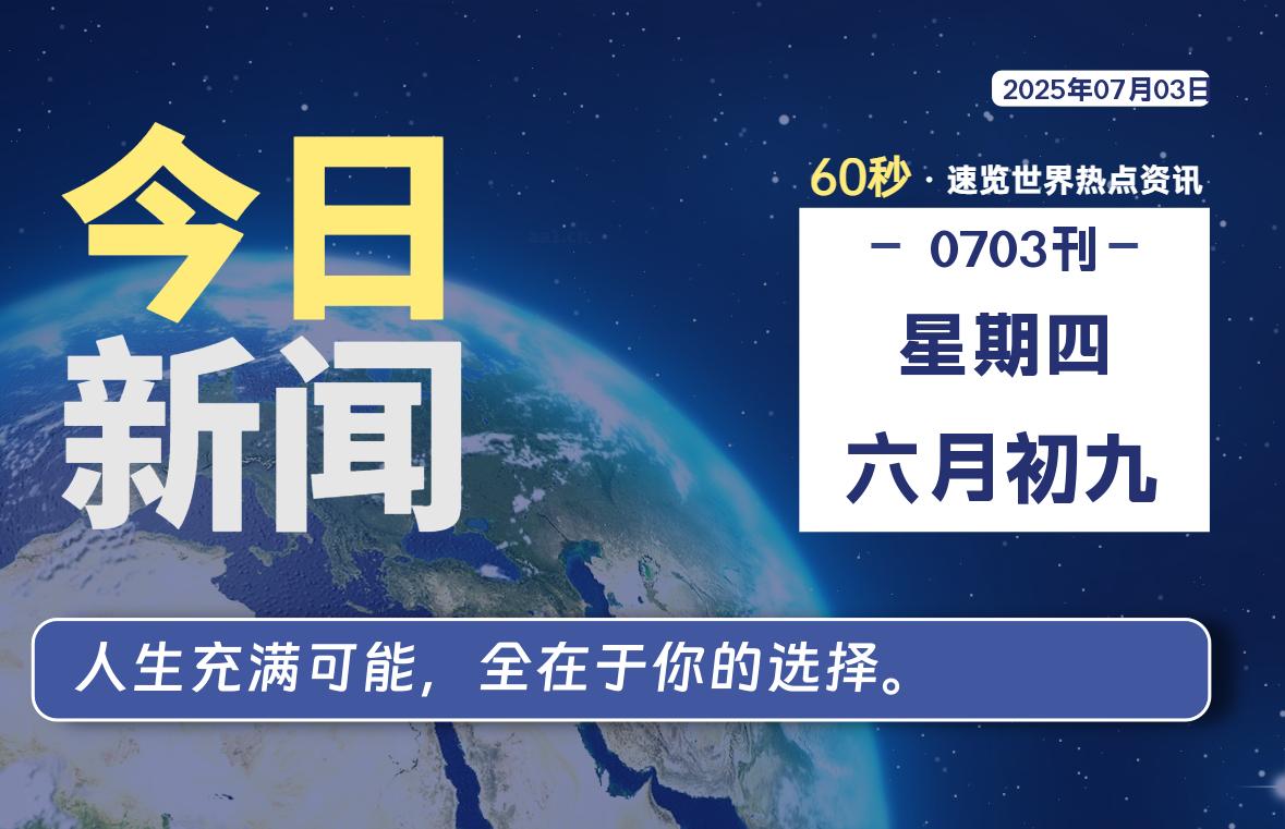 07月03日，星期四, 每天60秒读懂全世界！【每日新闻】-漫游社