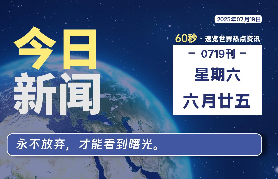 07月19日，星期六, 每天60秒读懂全世界！【每日新闻】-漫游社