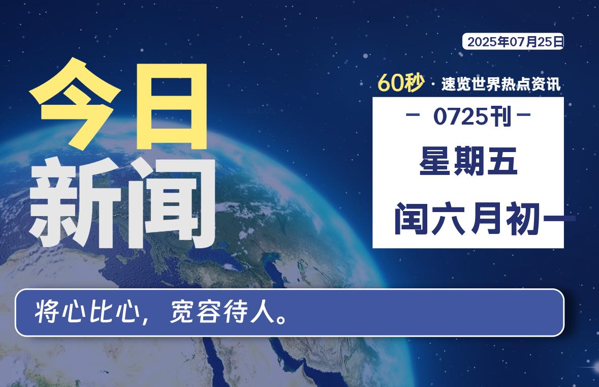 07月25日，星期五, 每天60秒读懂全世界！【每日新闻】-漫游社