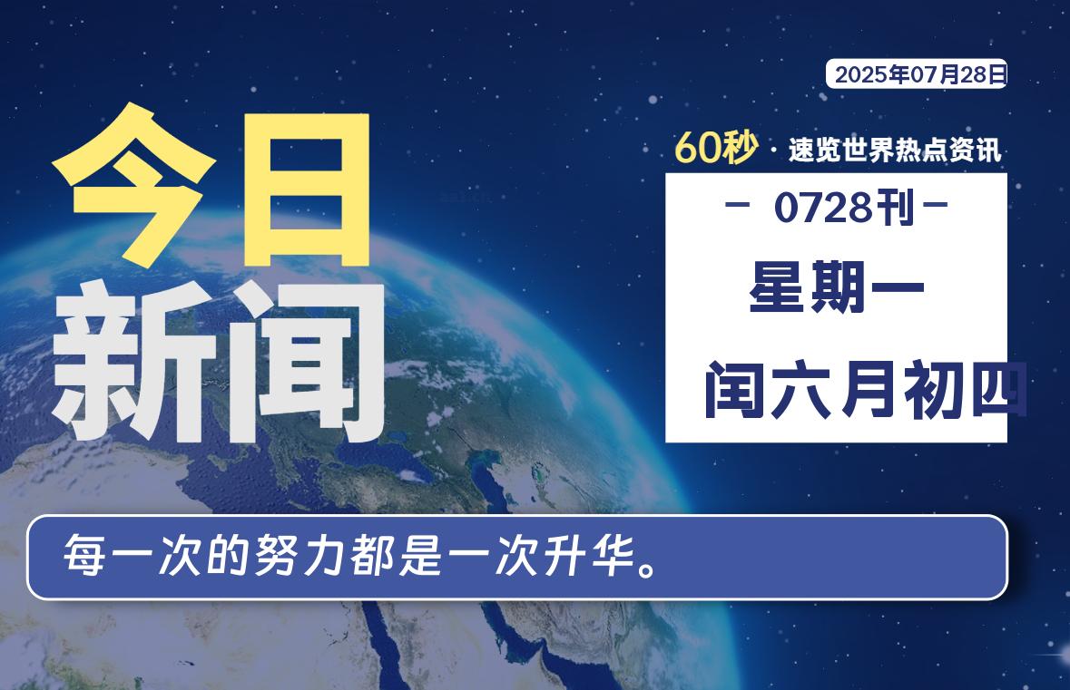 07月28日，星期一, 每天60秒读懂全世界！【每日新闻】-漫游社