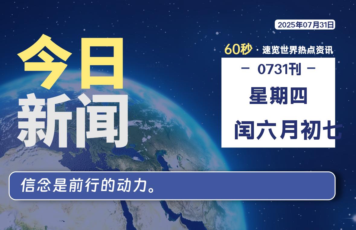 07月31日，星期四, 每天60秒读懂全世界！【每日新闻】-漫游社