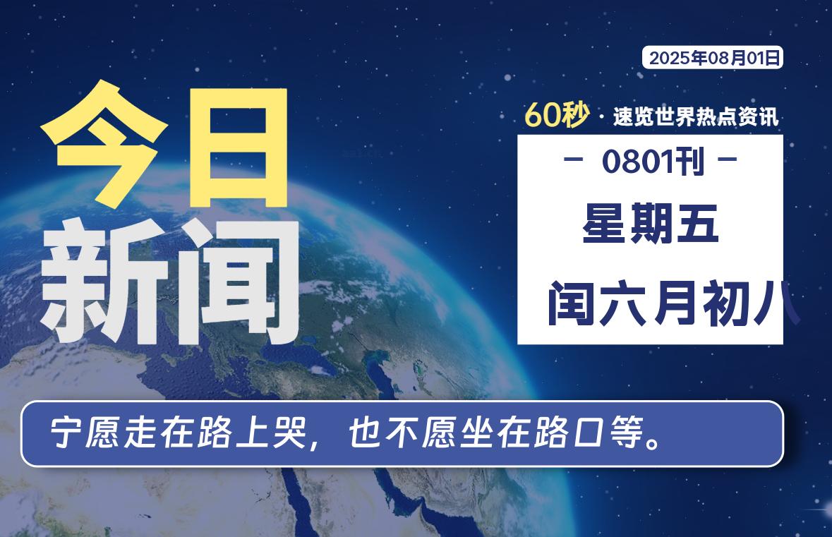 08月01日，星期五, 每天60秒读懂全世界！【每日新闻】-漫游社
