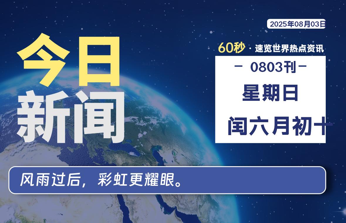 08月03日，星期日, 每天60秒读懂全世界！【每日新闻】-漫游社