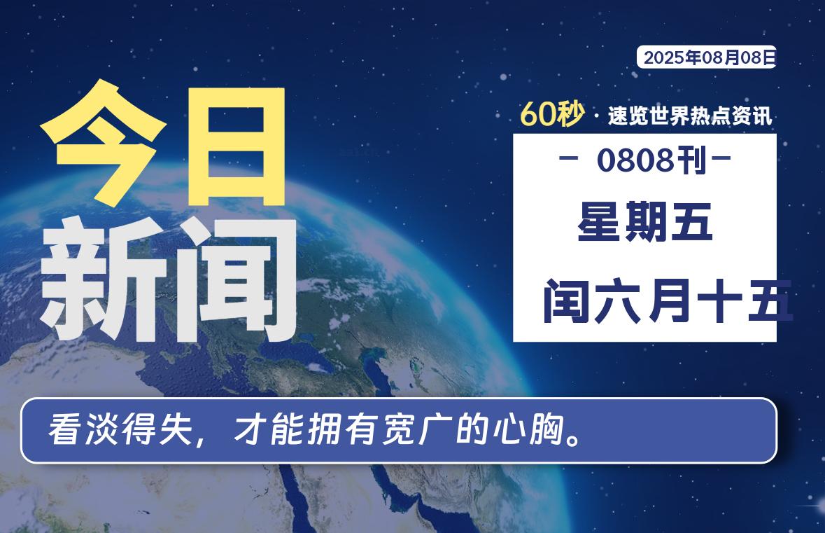 08月08日，星期五, 每天60秒读懂全世界！【每日新闻】-漫游社