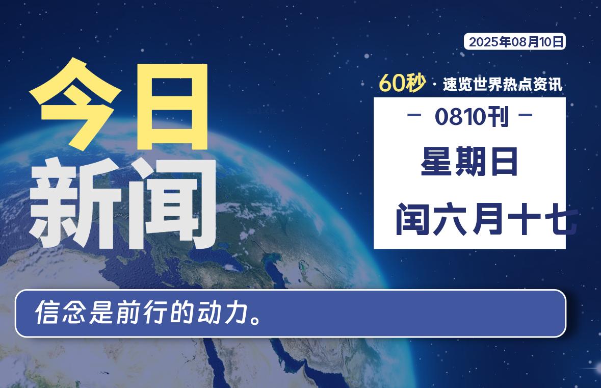 08月10日，星期日, 每天60秒读懂全世界！【每日新闻】-漫游社