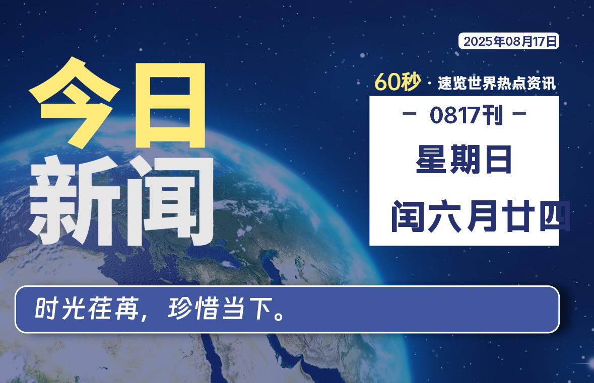 08月17日，星期日, 每天60秒读懂全世界！【每日新闻】-漫游社