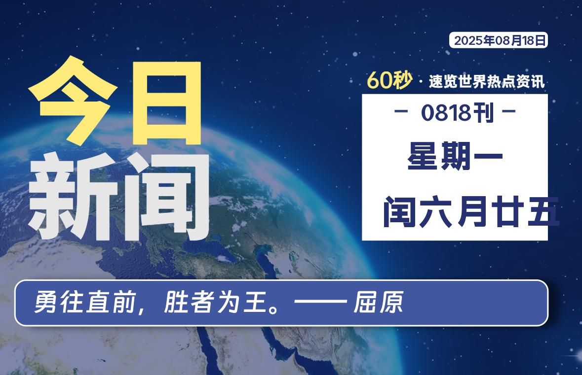 08月18日，星期一, 每天60秒读懂全世界！【每日新闻】-漫游社