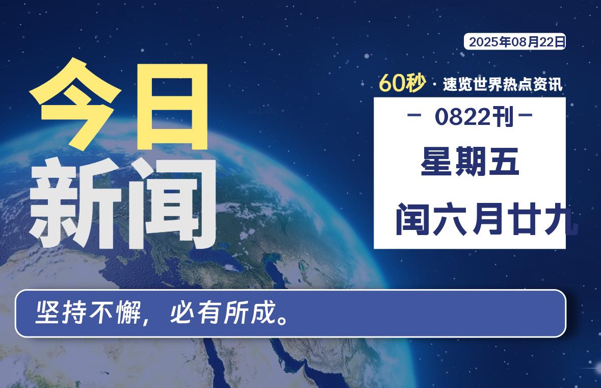08月22日，星期五, 每天60秒读懂全世界！【每日新闻】-漫游社