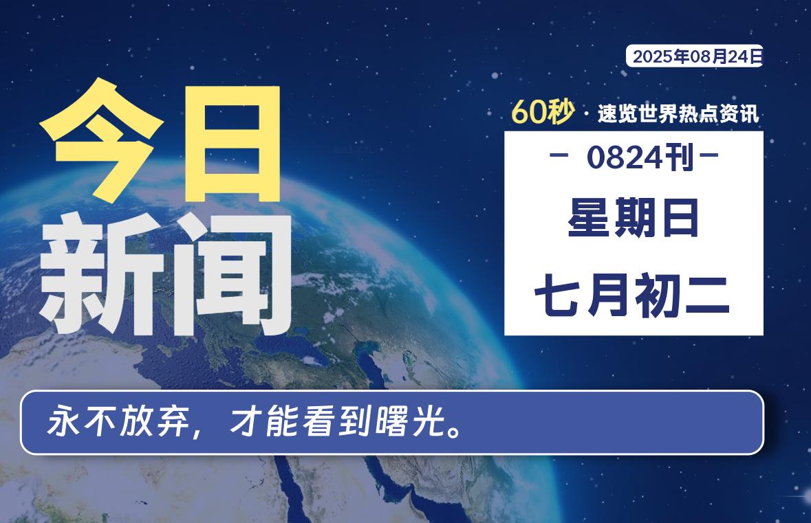 08月24日，星期日, 每天60秒读懂全世界！【每日新闻】-漫游社