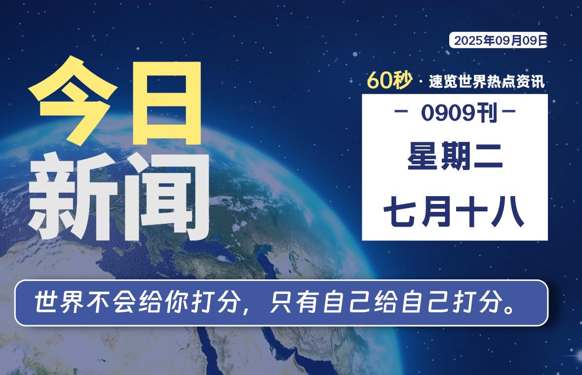 09月09日，星期二, 每天60秒读懂全世界！【每日新闻】-漫游社