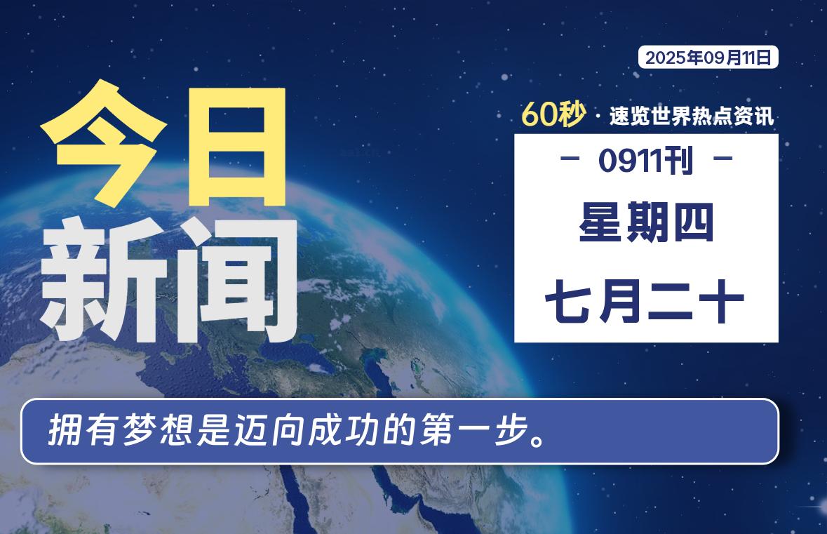 09月11日，星期四, 每天60秒读懂全世界！【每日新闻】-漫游社