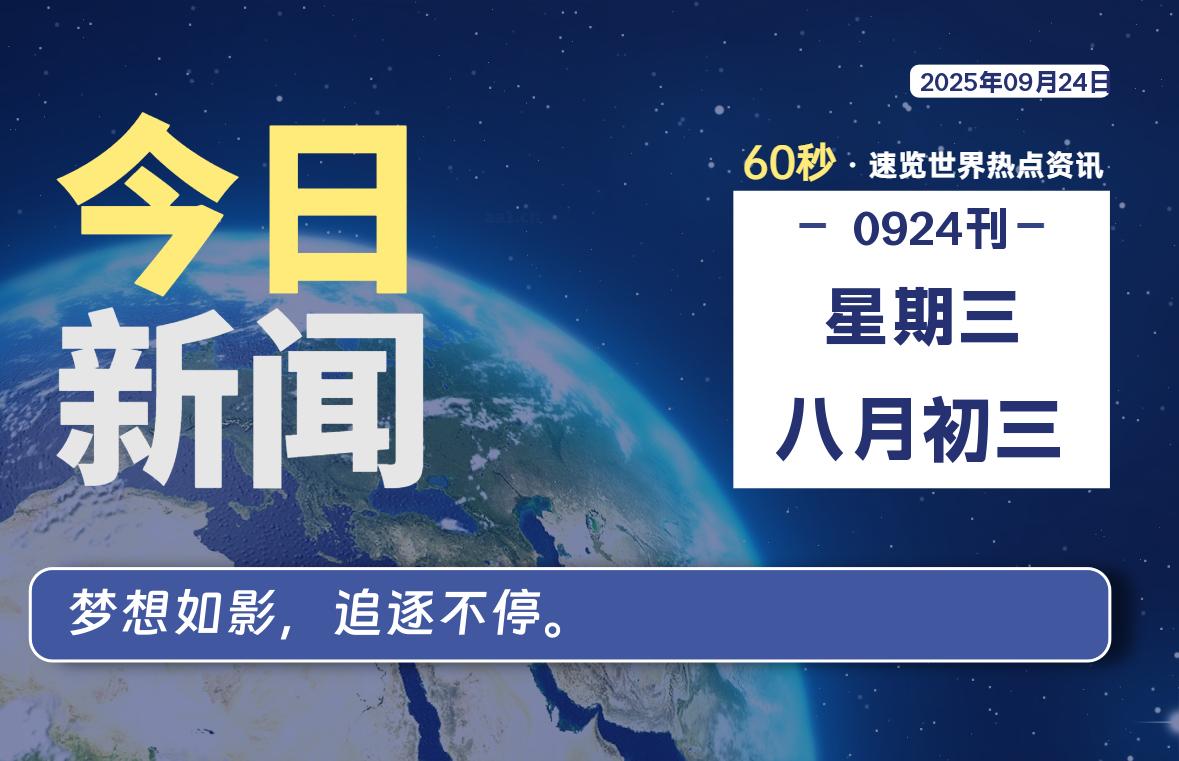 09月24日，星期三, 每天60秒读懂全世界！【每日新闻】-漫游社