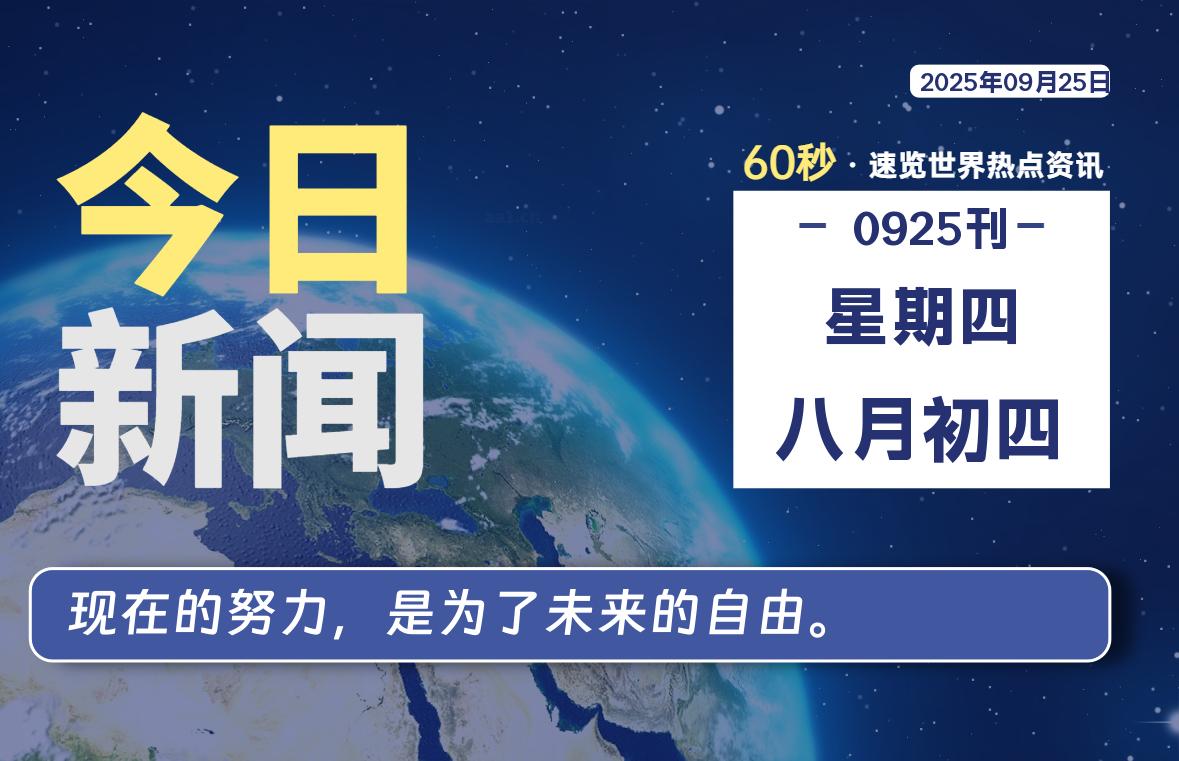09月25日，星期四, 每天60秒读懂全世界！【每日新闻】-漫游社