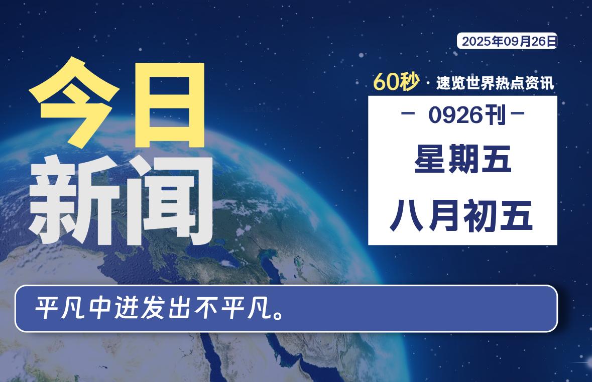 09月26日，星期五, 每天60秒读懂全世界！【每日新闻】-漫游社