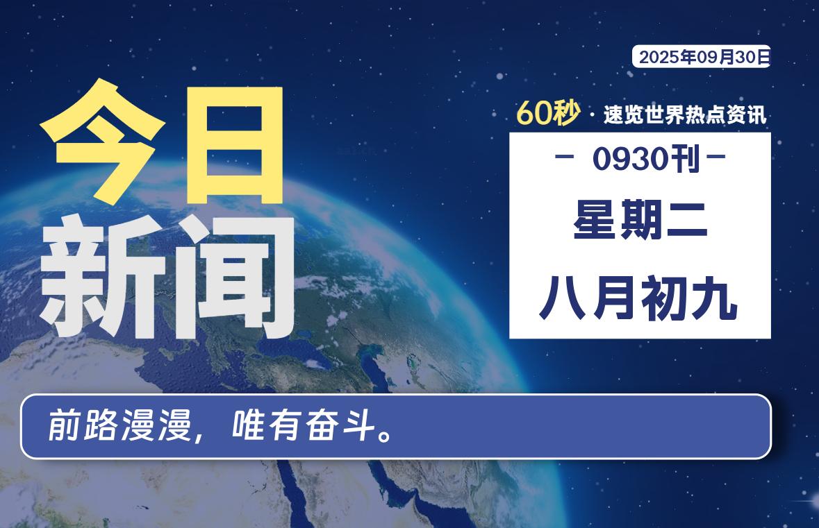 09月30日，星期二, 每天60秒读懂全世界！【每日新闻】-漫游社