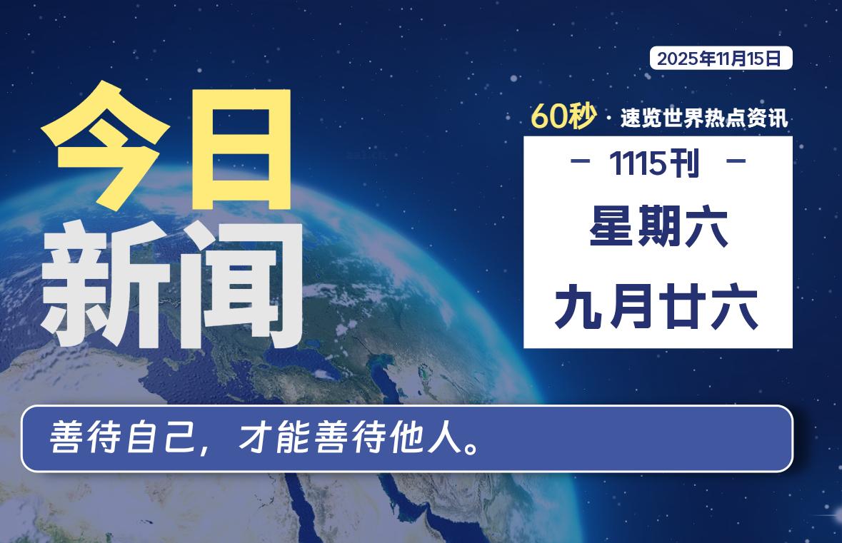 11月15日，星期六, 每天60秒读懂全世界！【每日新闻】-漫游社