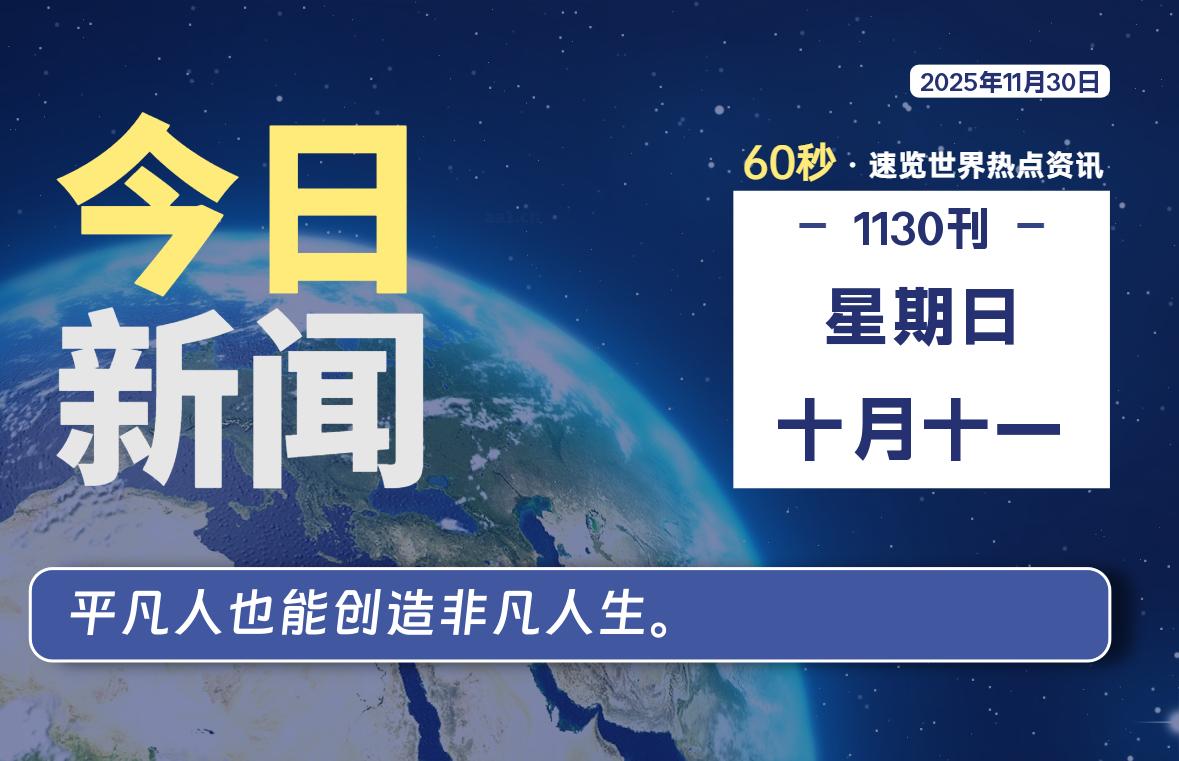 11月30日，星期日, 每天60秒读懂全世界！【每日新闻】-漫游社