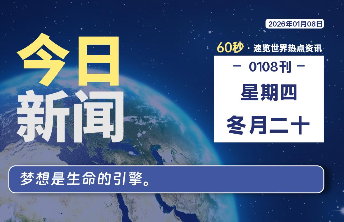 01月08日，星期四, 每天60秒读懂全世界！【每日新闻】-漫游社