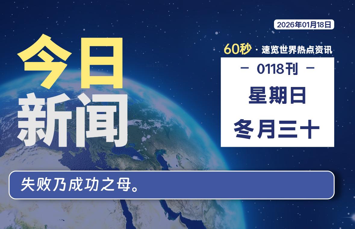 01月18日，星期日, 每天60秒读懂全世界！【每日新闻】-漫游社