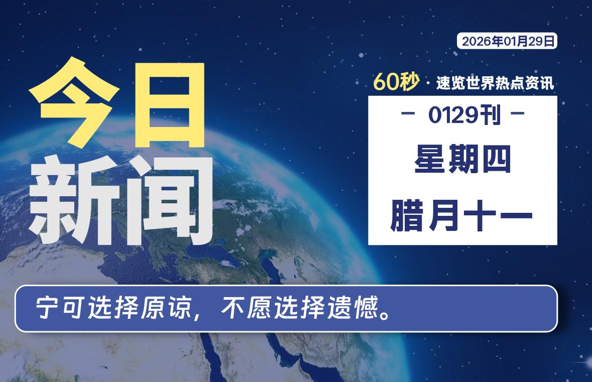 01月29日，星期四, 每天60秒读懂全世界！【每日新闻】-漫游社