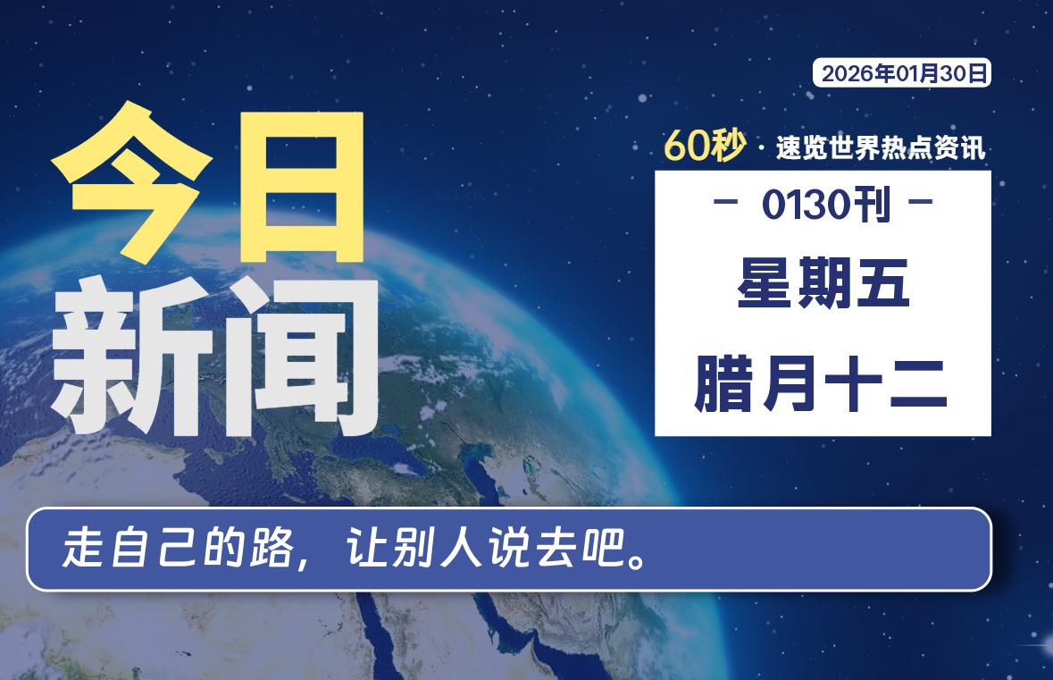 01月30日，星期五, 每天60秒读懂全世界！【每日新闻】-漫游社
