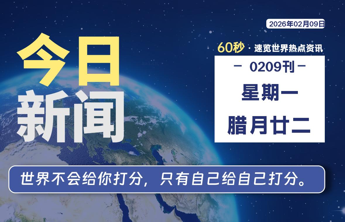 02月09日，星期一, 每天60秒读懂全世界！【每日新闻】-漫游社