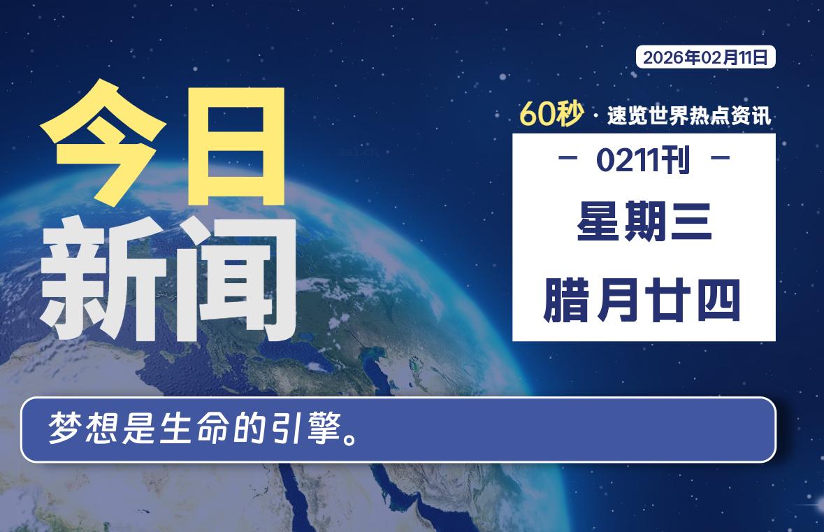 02月11日，星期三, 每天60秒读懂全世界！【每日新闻】-漫游社