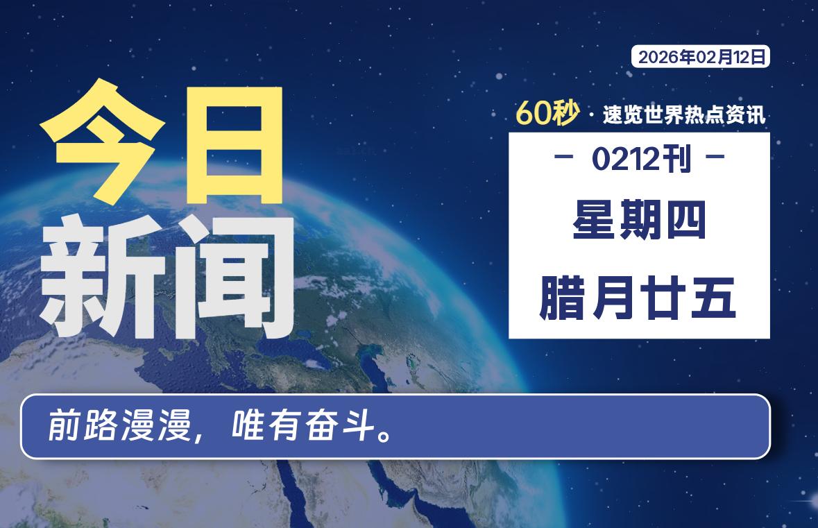 02月12日，星期四, 每天60秒读懂全世界！【每日新闻】-漫游社