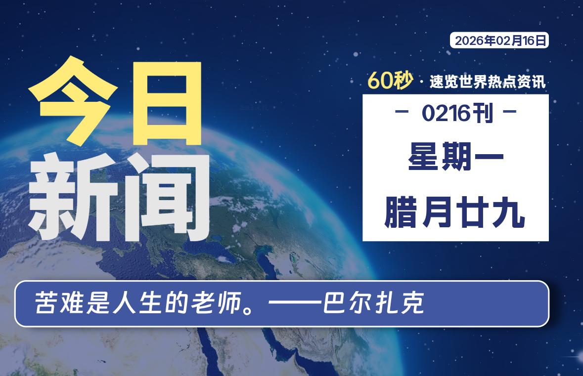 02月16日，星期一, 每天60秒读懂全世界！【每日新闻】-漫游社