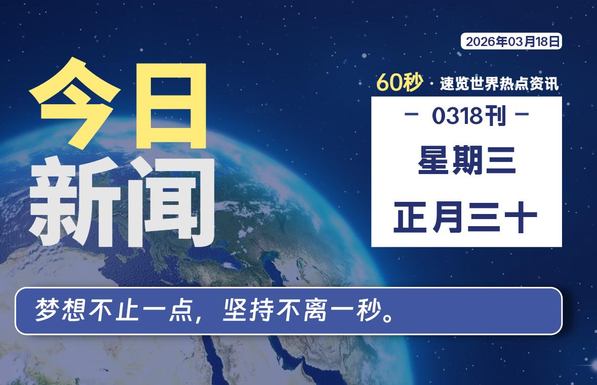 03月18日，星期三, 每天60秒读懂全世界！【每日新闻】-漫游社