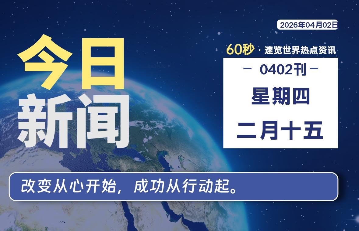 04月02日，星期四, 每天60秒读懂全世界！【每日新闻】-漫游社