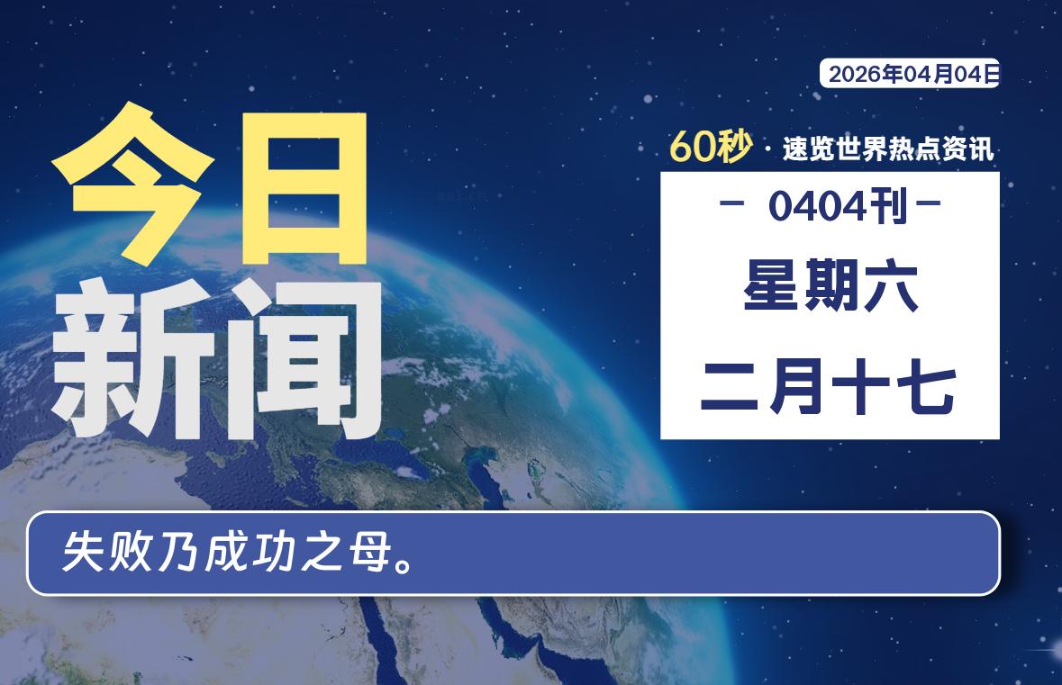 04月04日，星期六, 每天60秒读懂全世界！【每日新闻】-漫游社