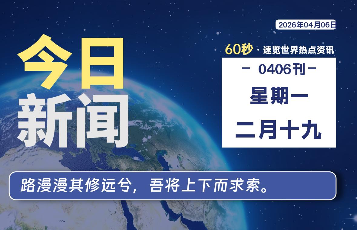 04月06日，星期一, 每天60秒读懂全世界！【每日新闻】-漫游社
