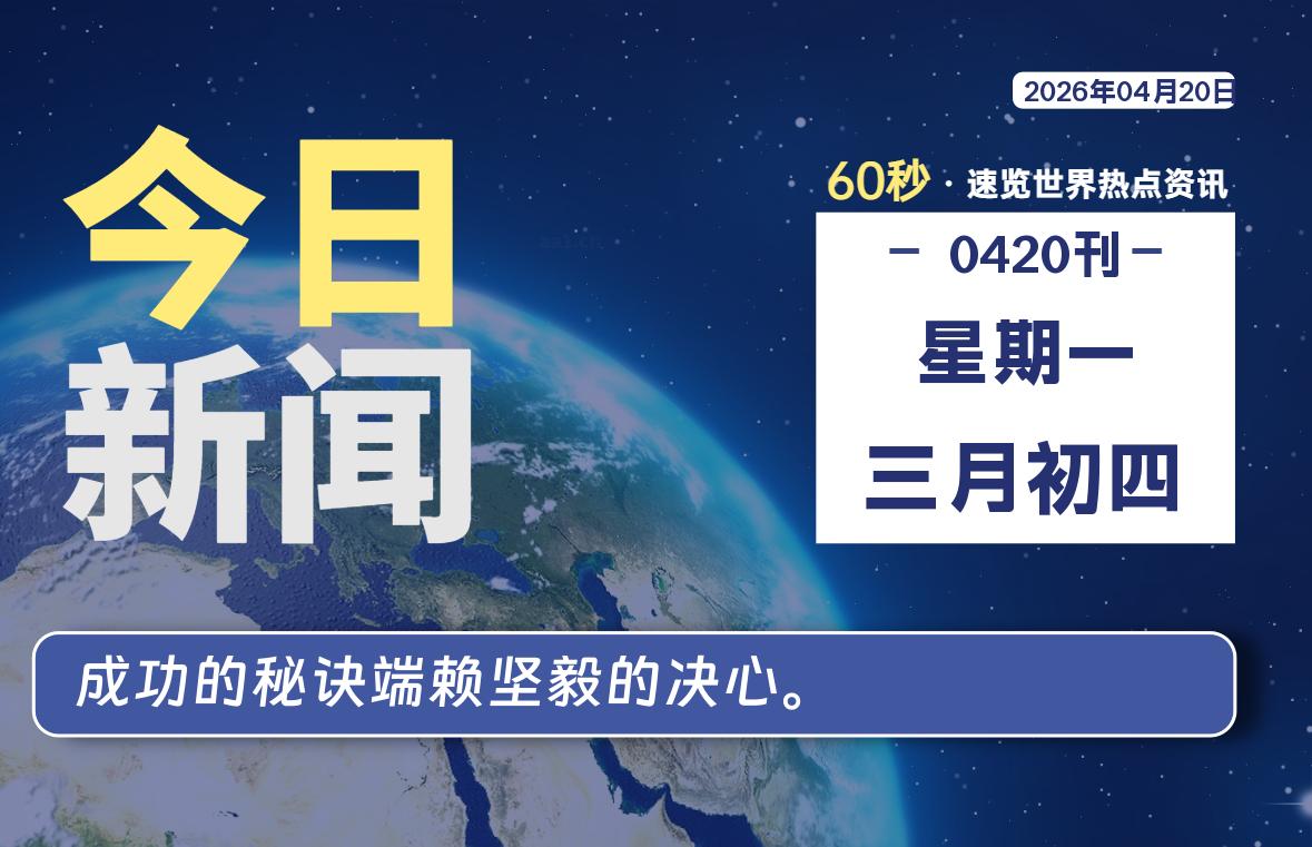 04月20日，星期一, 每天60秒读懂全世界！【每日新闻】-漫游社